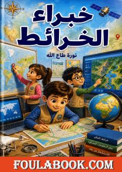 خبراء الخرائط