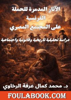 الآثار المدمرة للحملة الفرنسية على المجتمع المصري