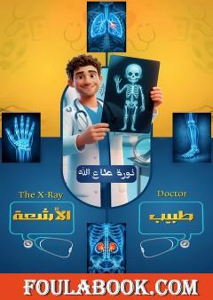 طبيب الأشعة