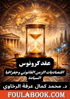 عقد كرونوس: اقتصاديات الزمن القانوني وجغرافيا السيادة
