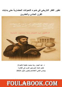 تطور الفكر التاريخي في ضوء التحولات الحضارية حتى بدايات القرن الحادي والعشرين