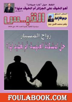 مجلة القبس - العدد 86