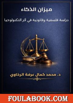 ميزان الذكاء: دراسة فلسفية وقانونية في أثر التكنولوجيا
