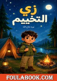 زي التخييم