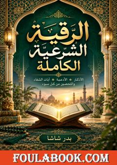 الرقية الشرعية الكاملة