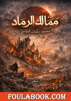 ممالك الرماد - الجزء الثالث