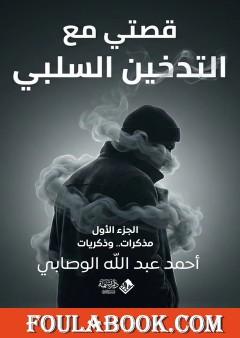 قصتي مع التدخين السلبي