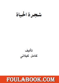 شجرة الحياة