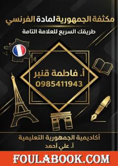 مكثفة الجمهورية لمادة الفرنسي: طريقك السريع للعلامة التامة