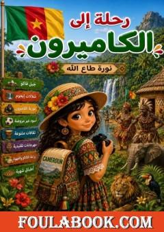 رحلة إلى الكاميرون