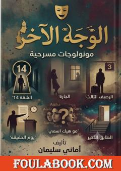 الوجه الآخر