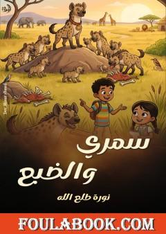 سمري والضبع
