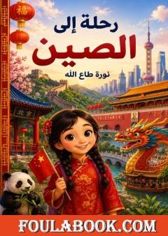 رحلة إلى الصين