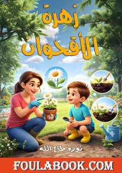 زهرة الأقحوان