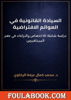 السيادة القانونية في العوالم الافتراضية