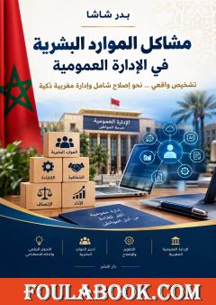 مشاكل الموارد البشرية في الإدارة العمومية