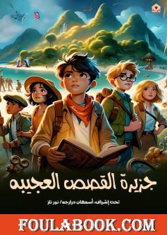 جزيرة القصص العجيبة