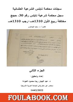 سجلات محكمة نابلس الشرعية العثمانية - الجزء الثاني