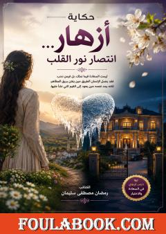حكاية أزهار: انتصار نور القلب