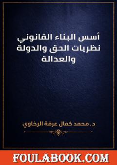 أسس البناء القانوني: نظريات الحق والدولة والعدالة