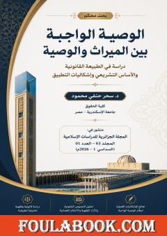 الوصية الواجبة بين الميراث والوصية: دراسة في الطبيعة القانونية والأساس التشريعي وإشكاليات التطبيق