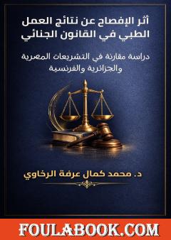 أثر الإفصاح عن نتائج العمل الطبي في القانون الجنائي