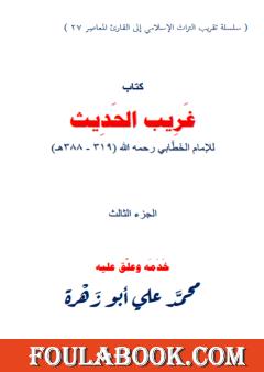 غريب الحديث للإمام الخطابي رحمه الله - الجزء الثالث