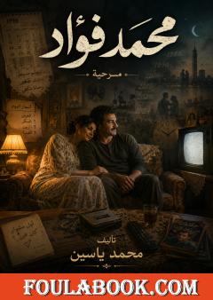 محمد فؤاد