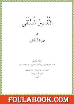 التفسير المستقى في فهم القرآن الكريم