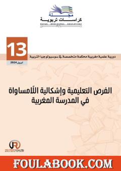 مجلة كراسات تربوية - العدد الثالث عشر