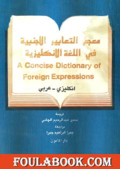 معجم التعابير الأجنبية في اللغة الإنجليزية