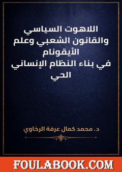 اللاهوت السياسي والقانون الشعبي وعلم الأيقونام في بناء النظام الإنساني الحي