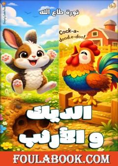 الديك والأرنب