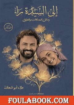 إلى السيدة راء – رسائل المسافات والفراق