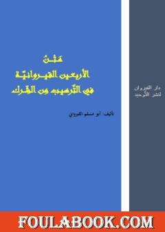 متن الأربعين القيروانية في الترهيب من الشرك