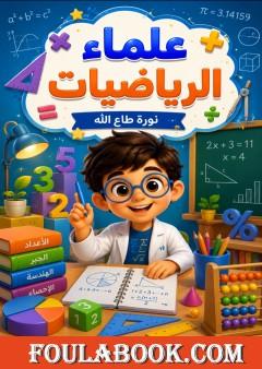 علماء الرياضيات