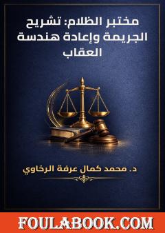 مختبر الظلام: تشريح الجريمة وإعادة هندسة العقاب