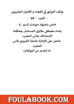 التوثيق في القضاء والقانون المغربيين - الجزء الرابع والعشرون