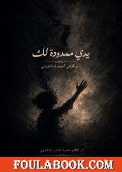 يدي ممدودة لك