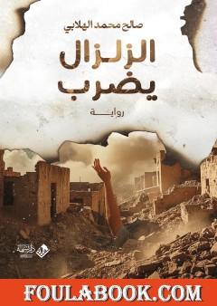 الزلزال يضرب