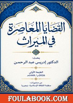 القضايا المعاصرة في الميراث