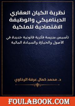 نظرية الكيان العقاري الديناميكي والوظيفة الاقتصادية للملكية