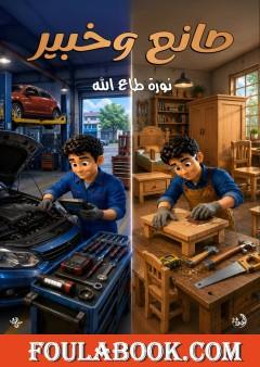 صانع وخبير