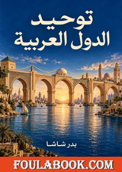 توحيد الدول العربية