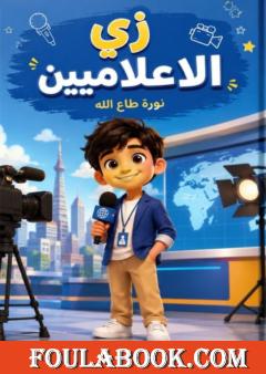 زي الإعلاميين