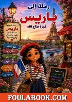 رحلة إلى باريس