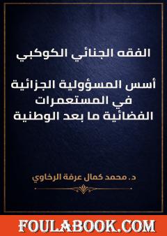 الفقه الجنائي الكوكبي