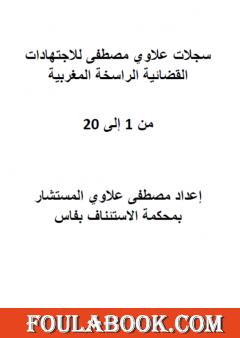 جميع سجلات علاوي مصطفى للاجتهادات القضائية الراسخة المغربية - من 1 إلى 20