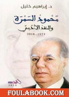 محمود السمرة والنقد الأدبي