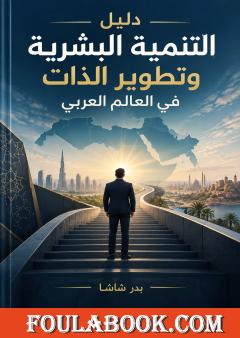 دليل التنمية البشرية وتطوير الذات في العالم العربي